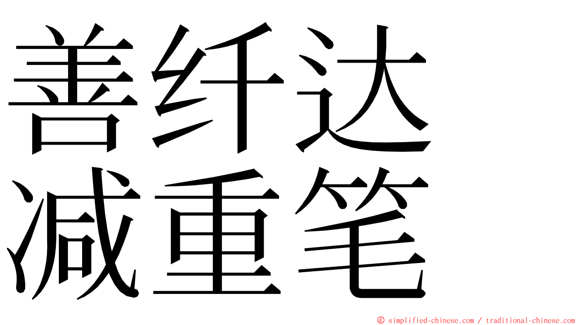 善纤达　减重笔 ming font